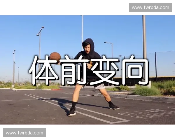 体前变向突破技巧解析及训练方法提升球场敏捷性与控球能力